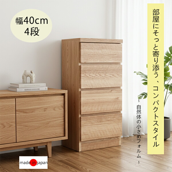 スリムチェスト 幅40cm 奥行30cm 高さ82.2cm 引き出し 4段 木製 スリム チェスト タンス ローチェスト 薄型 隙間収納 すきま収納 スリムタンス サイドチェスト リビングチェスト ナチュラル 木製 おしゃれ 北欧 日本製 完成品 コンパクト 省スペース 新生活 一人暮らし