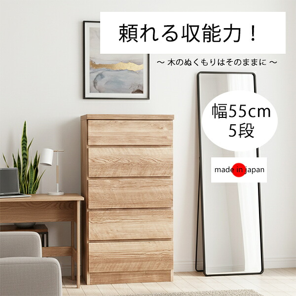 スリムチェスト 幅55cm 奥行30cm 高さ101cm 引き出し 5段 木製 スリム チェスト タンス ハイチェスト 薄型 隙間収納 すきま収納 スリムタンス サイドチェスト リビングチェスト ナチュラル 木製 おしゃれ 北欧 日本製 完成品 コンパクト 省スペース 新生活 一人暮らし