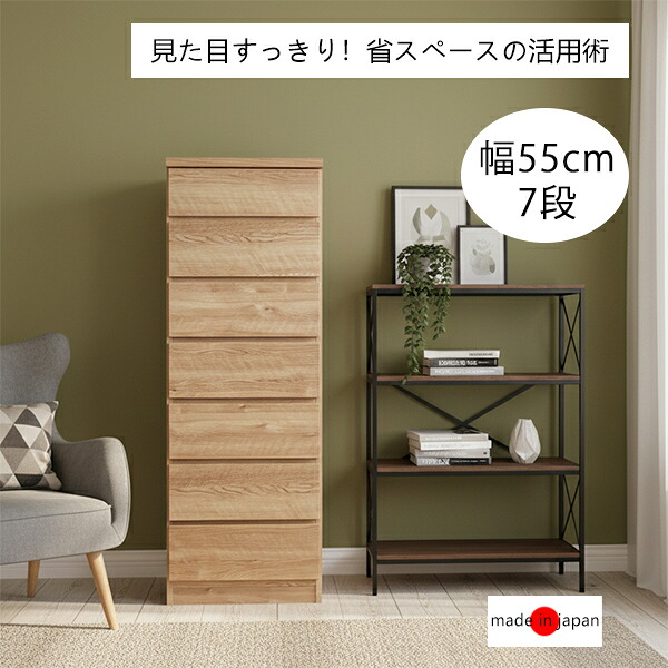 スリムチェスト 幅55cm 奥行30cm 高さ138.6cm 引き出し 7段 木製 スリム チェスト タンス ハイチェスト 薄型 隙間収納 すきま収納 スリムタンス サイドチェスト リビングチェスト ナチュラル 木製 おしゃれ 北欧 日本製 完成品 コンパクト 省スペース 新生活 一人暮らし