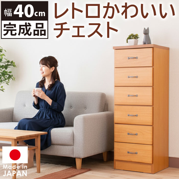 スリムチェスト ハイチェスト 幅40cm 引き出し 6段 桐材 木製 スリム 収納棚 日本製 隙間収納 スリム棚 スリムタンス タンス チェスト 箪笥 リビングチェスト リビング収納 子供部屋 新生活 すきま収納 ブラウン おしゃれ 北欧 アンティーク レトロ 完成品