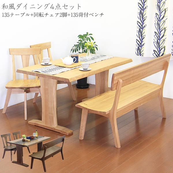 楽天市場 ダイニングテーブルセット ダイニングセット 木製 4人掛け ダイニング4点 和 モダン 背もたれ付き ベンチ 回転チェア 回転椅子 幅135cm 食卓セット インテリアmore