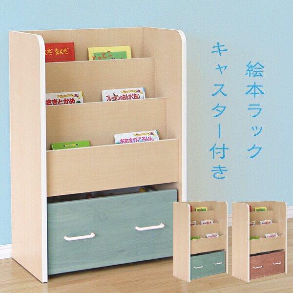 楽天市場】【3日間(時間限定)クーポン配布】絵本ラック 子供用 絵本棚 ...