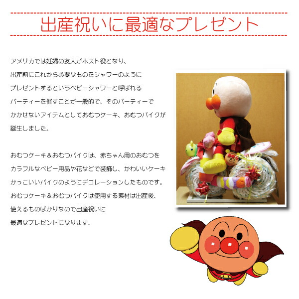 おむつバイク プレゼント 出産祝い アンパンマン おむつバイク 豪華 贈り物 ディズニー アンパンマン オムツケーキ 男の子 女の子 おむつケーキ おむつバイク オムツバイク 出産祝い 贈り物 パンパース おむつバイク ギフト 男の子 女の子 ダイパーケーキ おむつバイク おむつバイク プレゼント 出産祝い アンパンマン おむつバイク 豪華 贈り物 ディズニー アンパンマン オムツケーキ 男の子 女の子 おむつケーキ おむつバイク オムツバイク 出産祝い 贈り物 パンパース おむつバイク ギフト 男の子 女の子 ダイパーケーキ おむつバイク