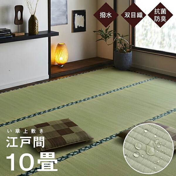 【イケヒコ い草 撥水ほほえみ 置き畳 江戸間 10畳】 畳 撥水 双目織 純国産 上敷き カーペット タタミ 抗菌 防臭 長方形 和室 リバーシブル コンパクト 韓国インテリア