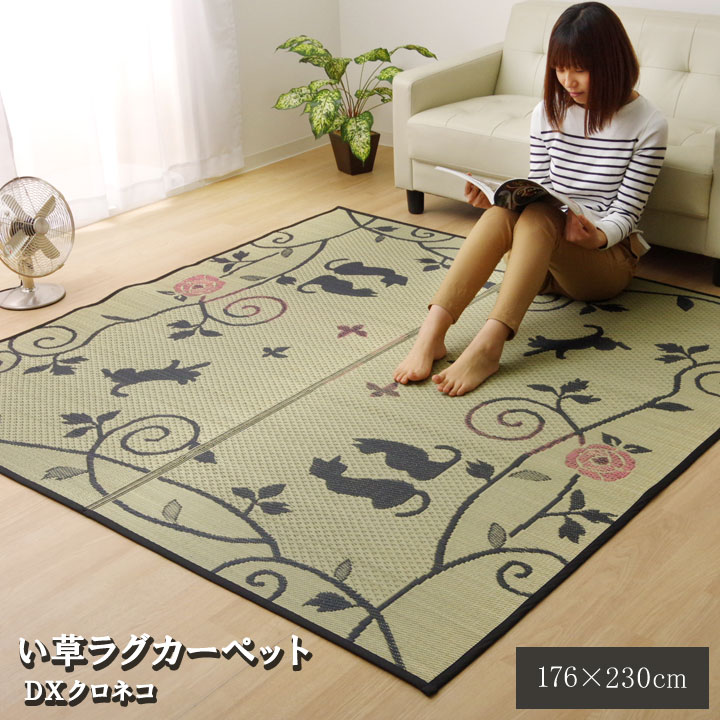 【マラソン限定全商品ポイント10倍】【イケヒコ い草 DXクロネコ い草ラグ 3畳】 ラグ カーペット 敷物 長方形 猫 ねこ ネコ アニマル かわいい おしゃれ 韓国インテリア