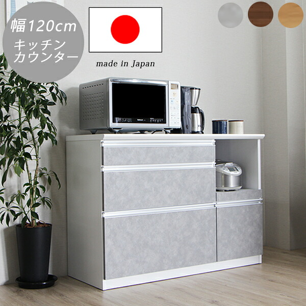 キッチンカウンター 幅120cm 高さ85cm 石目調 グレー 間仕切り 食器棚 レンジ台 収納 ロータイプ 完成品 大容量 レンジボード キッチン 収納 棚 引き出し ストッカー コップスタンド付き キッチン棚収納 背面化粧仕上げ ナチュラル ブラウン おしゃれ 北欧 日本製 高品質