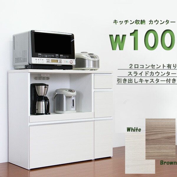 楽天市場】キッチンカウンター カップボード カウンター 幅100cm 完成品 レンジ台 レンジラック レンジボード キッチン収納 モイス付き  コンセント付き 国産 おしゃれ 木製 : インテリアMORE