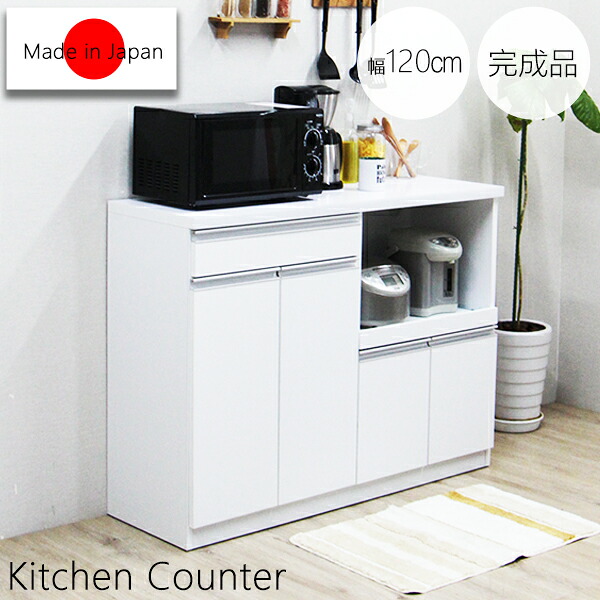カップボード 食器棚 ロータイプ キッチンカウンター カウンター レンジ台 幅120cm 完成品 棚 キッチン棚 キッチン収納 収納家具 日本製 シンプル おしゃれ 木製