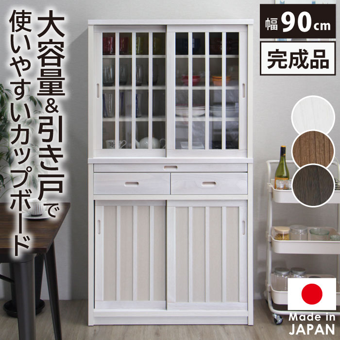 楽天市場】幅90cm 食器棚 カップボード 完成品 日本製 キッチン収納 大