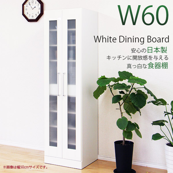 食器棚 60幅 幅60cm 完成品 ダイニングボード 60幅食器棚 国産食器棚 完成品食器棚 キッチンボード 幅60食器棚 おすすめ食器棚 カップボード