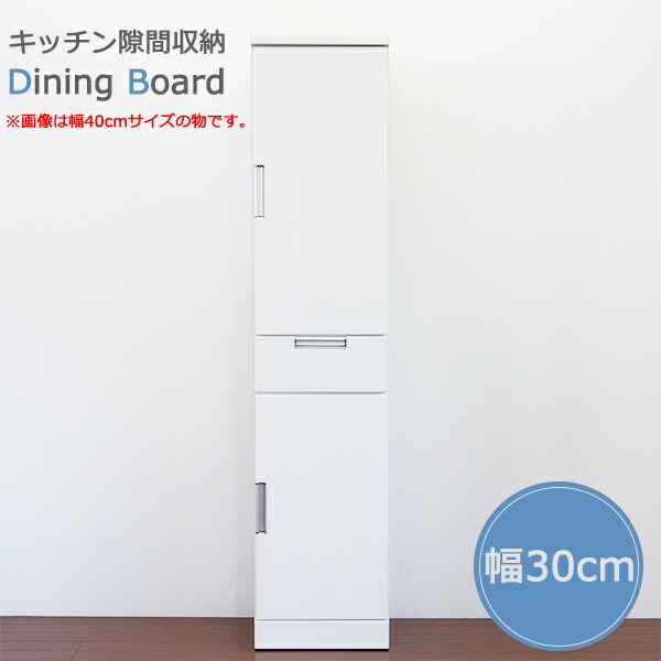 食器棚 幅30cm 奥行40cm 高さ180cm スリム 薄型 白 光沢 板戸 キッチン 隙間収納 キッチン収納 完成品 カップボード 引き出し付き スリムラック キッチンラック 隙間収納棚 すきま収納 ホワイト 艶 おしゃれ 北欧 シンプル 省スペース 一人暮らし 狭いキッチン