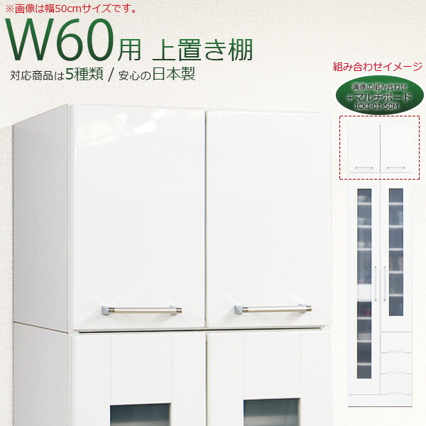 【マラソン限定全商品ポイント10倍】上置き 食器棚用 鏡面 幅60cm 完成品 ホワイト 木製 日本製 上置き 完成品 上置き 幅60 上置き 60幅 上置き 韓国インテリア