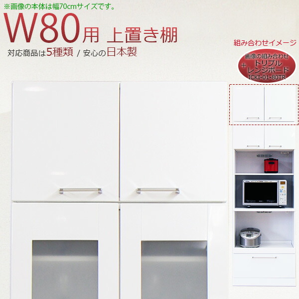 【マラソン限定全商品ポイント10倍】上置き 食器棚用 鏡面 幅80cm 完成品 ホワイト 木製 日本製 上置き 完成品 上置き 幅80 上置き 80幅 上置き 韓国インテリア