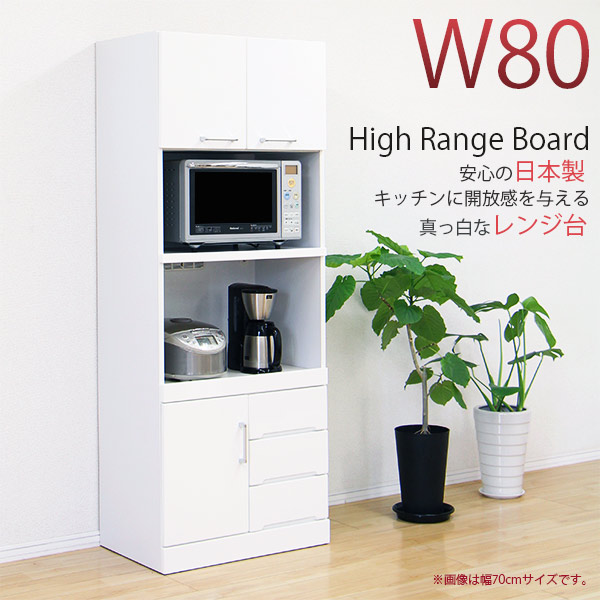 楽天市場】レンジボード 完成品 80幅 ハイレンジボード 幅80cm レンジ