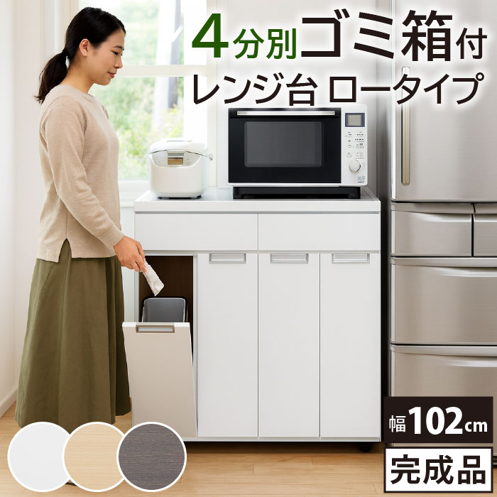 キャスター付き ゴミ箱付き キッチンカウンター 白 幅102cm 間仕切り ゴミ箱 ダストボックス 分別 4個付き 4分別 11.5L 11.5l 引き出し付き レンジ台 レンジボード 食器棚 収納 ロータイプ 一体型 隠せる キッチン収納 ホワイト ナチュラル ブラウン おしゃれ 北欧 新生活