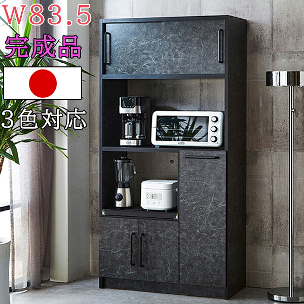【マラソン限定全商品ポイント10倍】食器棚 カップボード レンジ台 食器棚 幅83.5cm 日本製 完成品 キッチンボード 3色対応 大容量収納 スライド棚付き 家電収納ラック 国産 レンジボード 家電収納