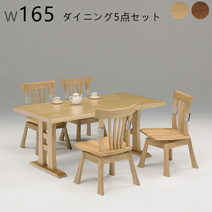 ダイニング5点セット ダイニングテーブルセット ダイニングセット 肘無チェア 食卓セット 5点セット 4人掛け 4人用 幅165cm ナチュラル ブラウン シンプル モダン おしゃれ