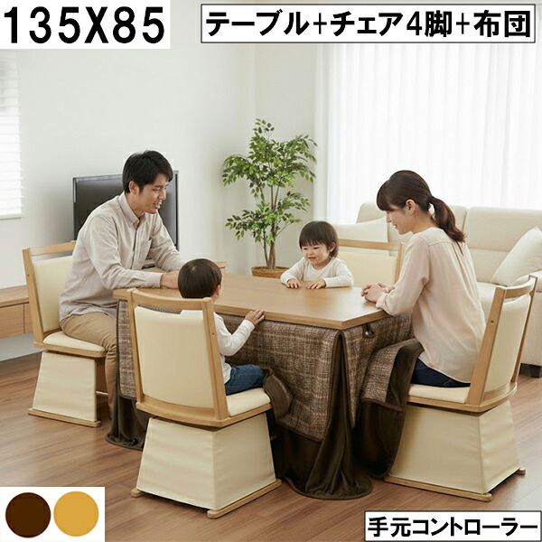 ダイニングこたつ テーブル＋チェア4脚＋布団セット 135×85cm 手元コントローラー付 ブラウンチェック柄 ナチュラル木目 家族団らん 大川 回転チェア 4人用