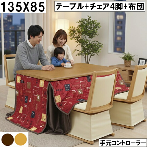 ダイニングこたつ テーブル＋チェア4脚＋布団セット 135×85cm 手元コントローラー付 北欧風レッド柄 ブラウン系 家族団らん おしゃれ 大川 回転チェア 4人用