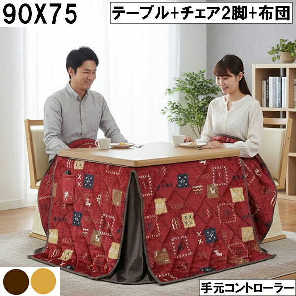 幅90cm ダイニングこたつセット 回転チェア2脚＋赤パッチ柄布団 手元コントローラー 省スペース 冬用こたつテーブル 暖房 二人暮らし リビングこたつ
