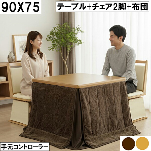 幅90cm ダイニングこたつセット 回転チェア2脚＋ブラウン布団 手元コントローラー 省スペース 冬用こたつテーブル ナチュラルタイプ 二人暮らし 暖房