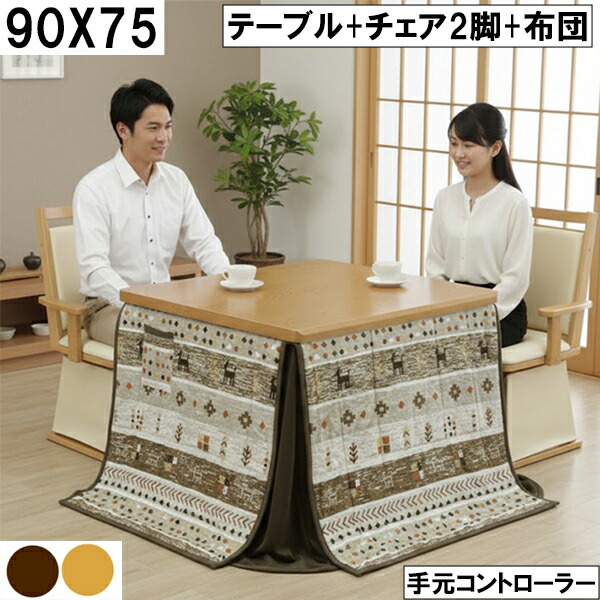 幅90cm ダイニングこたつセット 回転チェア2脚＋ノルディック柄布団 手元コントローラー 省スペース 冬用こたつテーブル 北欧風 二人暮らし