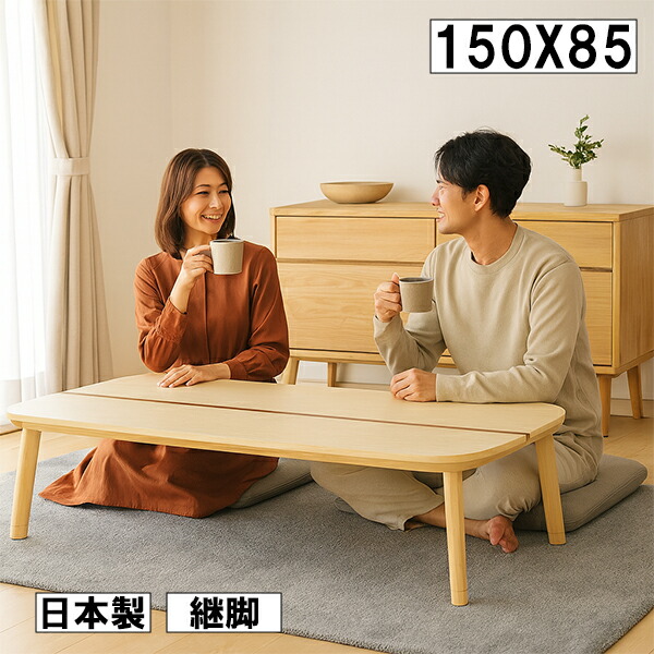 こたつ 幅150cm 奥行85cm 継脚付き 木製テーブル 長方形 ナチュラル 北欧風 おしゃれ シンプル リビング 座卓 ローテーブル コタツテーブル 大型 大川