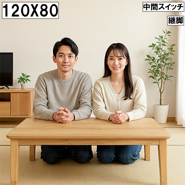 こたつ 幅120cm 奥行80cm 継脚付き 中間スイッチ ナチュラル 木製テーブル 長方形 家族向け おしゃれ シンプル 北欧風 和室 リビング コタツテーブル 大川 23,754円