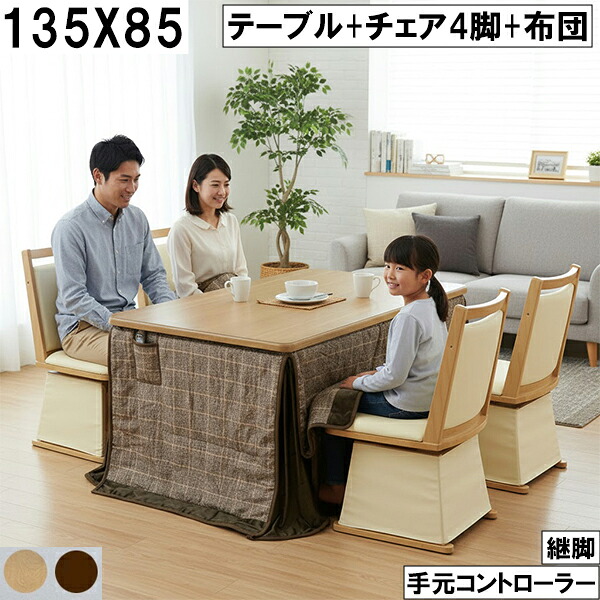 ダイニングこたつセット 135×85cm テーブル＋チェア4脚＋布団 継脚付き 手元コントローラー チェック柄ブラウン 北欧風 ナチュラル 大川 こたつセット