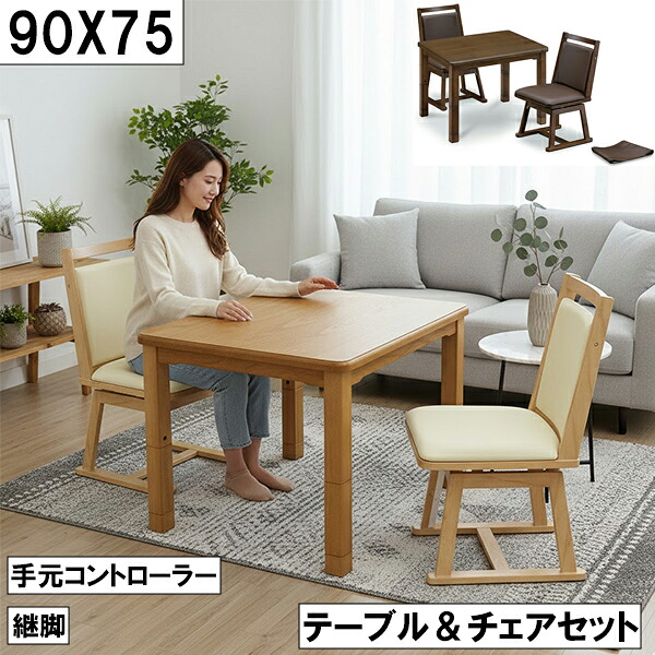 ダイニングこたつテーブル＆チェアセット 幅90cm 奥行75cm 継脚付き 手元コントローラー付き 木製 2人用 回転チェアセット 大川 こたつ3点セット こたつセット