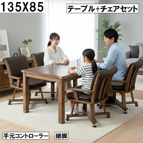 ダイニングこたつセット 135×85cm 手元コントローラー 継脚 高さ調節可 木目調 回転チェア4脚付き 家族団らん おしゃれ 大川 こたつ5点セット テーブル+チェア