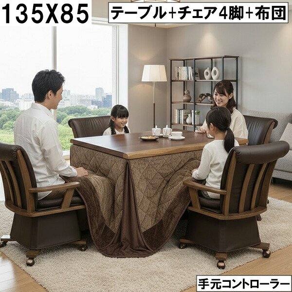 ダイニングこたつ テーブル+チェア4脚+布団セット 135×85cm 手元コントローラー付 レザー調チェア×ブラウン木目テーブル モダンブラウンキルト布団 回転チェア