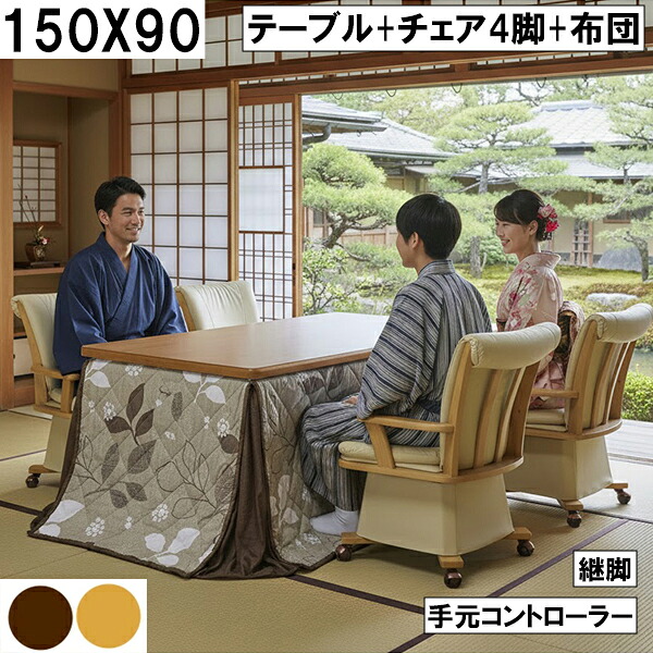 150×90cm大型こたつ テーブル＋回転チェア4脚＋省エネ布団セット 継脚で高さ調整可能 手元コントローラー付き和室向け暖房家具 継脚タイプ 省スペースこたつ
