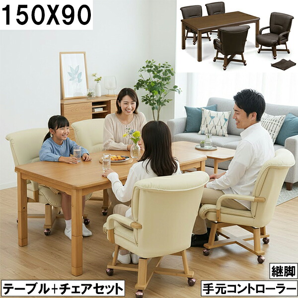 ダイニングこたつセット 150×90cm 手元コントローラー 継脚 回転チェア4脚付き 家族団らん 木目調テーブル おしゃれ 大川 こたつ5点セット テーブル+チェア