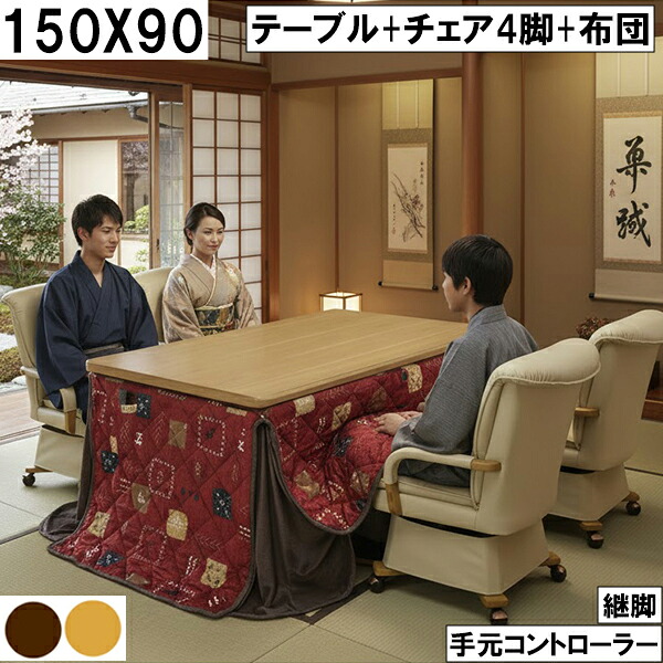 150×90cm回転チェア4脚付き大型ダイニングこたつセット 継脚で高さ調整でき手元コントローラー搭載の家族で囲める快適仕様 こたつセット 大川 こたつ布団付き