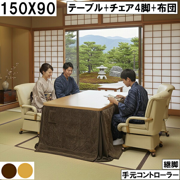150×90cm大型ダイニングこたつセット 回転チェア4脚付き 継脚で高さ調整可能 手元コントローラー搭載で家族団らんを暖かく支える快適モデル こたつセット 大川