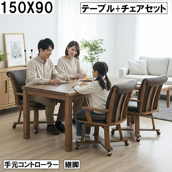 ダイニングこたつセット 150×90cm 手元コントローラー 継脚 高さ調節可 木目調テーブル 回転チェア4脚付き 家族団らん おしゃれ 暖房テーブル 大川