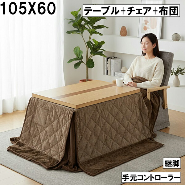 ダイニングこたつ3点セット（テーブル+チェア+布団）105×60cm 手元コントローラー 継脚付き シンプルブラウン ナチュラル おしゃれ 大川 こたつ3点セット