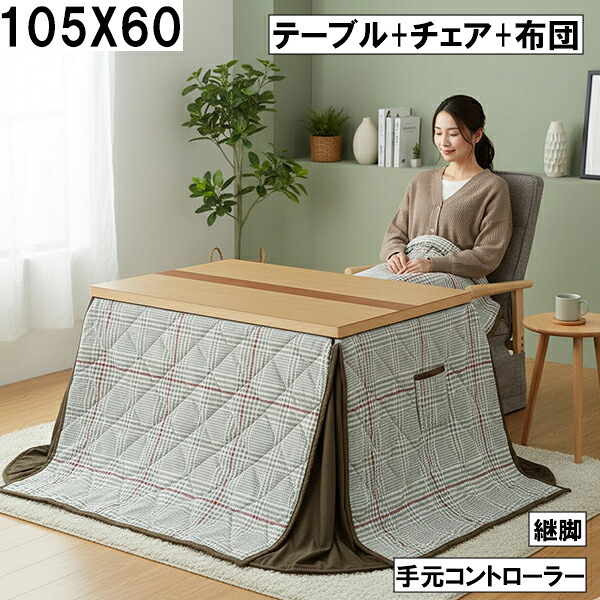【マラソン限定全商品ポイント10倍】ダイニングこたつ3点セット(テーブル+チェア+布団)105×60cm 手元コントローラー 継脚付き チェック柄 グレー 北欧風 ナチュラル おしゃれ 大川 こたつ3点セット
