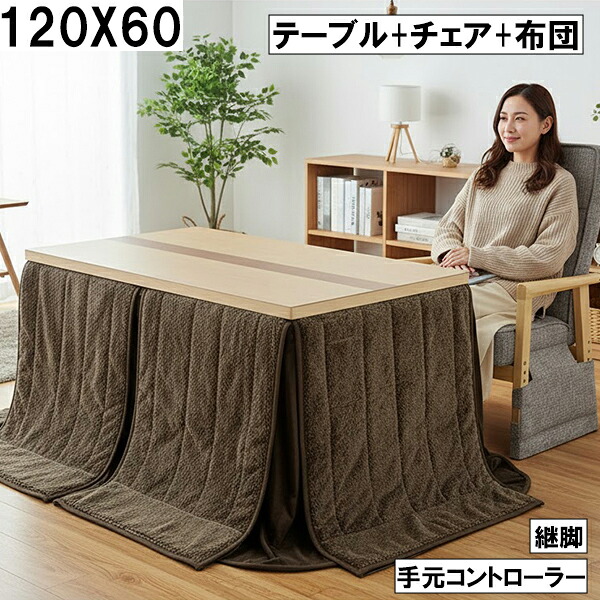 ダイニングこたつ3点セット（テーブル+チェア+布団）120×60cm 手元コントローラー 継脚付き ブラウン 無地 ナチュラル おしゃれ 大川 こたつ3点セット