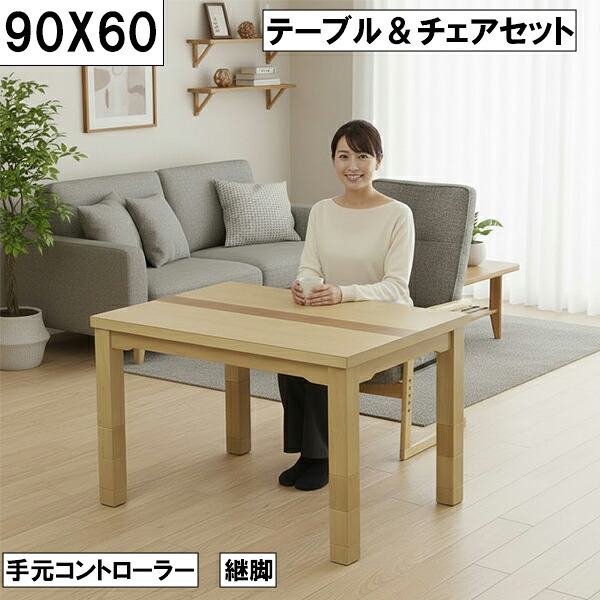 【マラソン限定全商品ポイント10倍】ダイニングこたつ テーブル＆チェアセット 幅90cm 奥行60cm 継脚付き 手元コントローラー 和モダン コンパクト 大川 椅子付き こたつセット