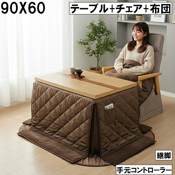 【マラソン限定全商品ポイント10倍】ダイニングこたつ3点セット（テーブル＋チェア＋布団）90×60cm 手元コントローラー 継脚付き ブラウン 北欧風 ナチュラル おしゃれ 大川 こたつセット