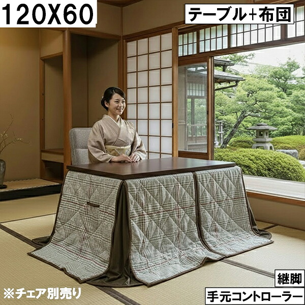 ダイニングこたつセット（テーブル＋布団）120×60cm 継脚付き 手元コントローラー付き グレーチェック 北欧モダン おしゃれ こたつセット 大川 ※チェア別売り 32,110円