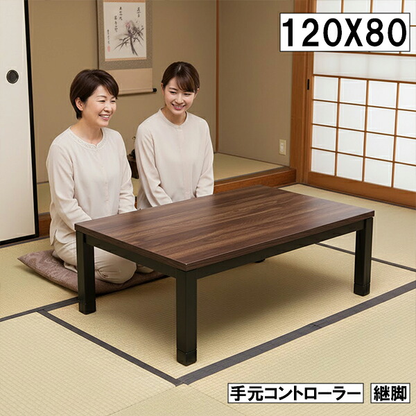 こたつ 幅120cm 奥行80cm 継脚付き 手元コントローラー 木製テーブル 長方形 ダークブラウン モダン 和洋兼用 コタツテーブル 大川