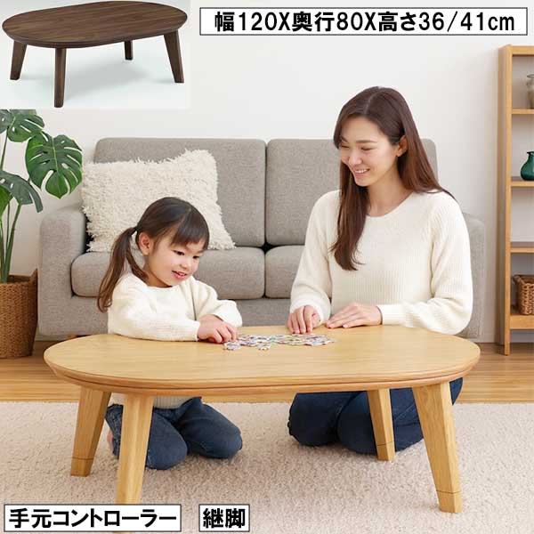 こたつ 楕円形 幅120cm 奥行80cm 継脚付き 手元コントローラー 木製テーブル おしゃれ 北欧風 ナチュラル モダン リビング コタツテーブル 大川 27,235円