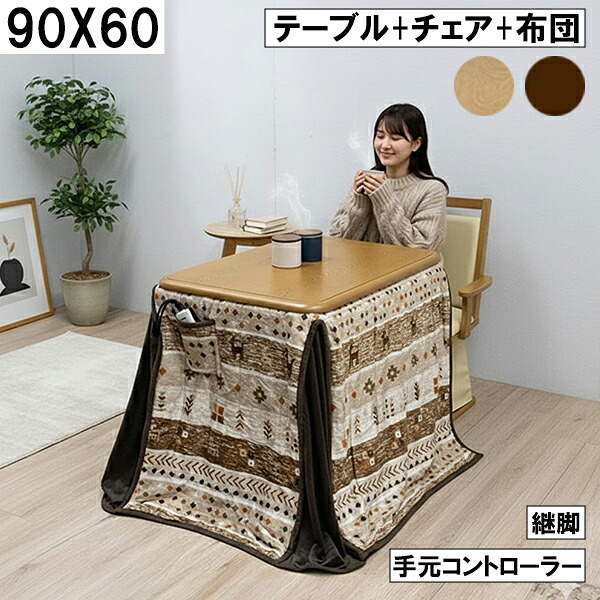 ダイニングこたつセット 90×60cm テーブル＋チェア＋布団 継脚付き 手元コントローラー付き 北欧柄 ブラウン ナチュラル 大川 1人用 1人掛け こたつ3点セット