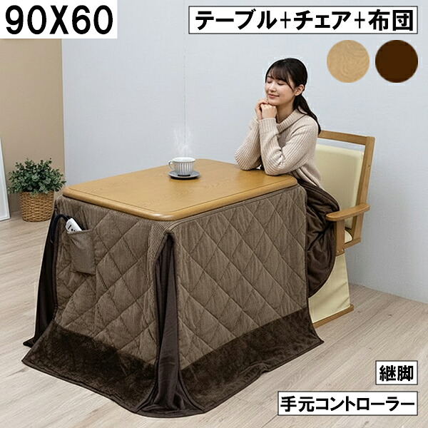 ダイニングこたつセット 90×60cm テーブル+チェア+布団 継脚付き 手元コントローラー付き 無地ブラウン ナチュラル ブラウン 大川 1人用 1人掛け こたつセット