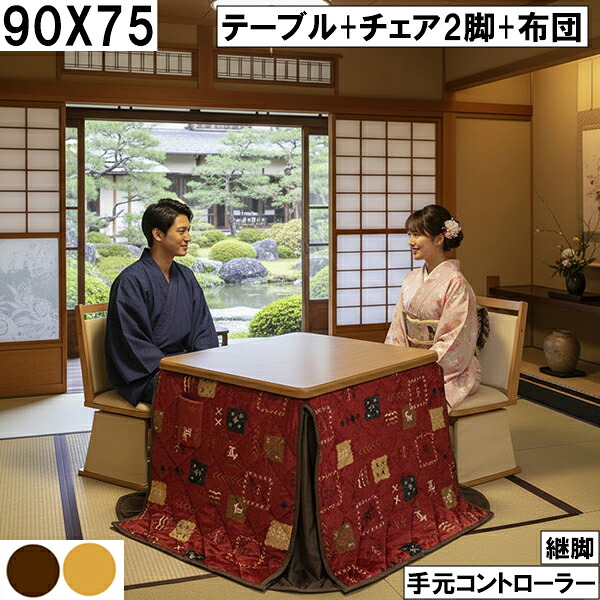 継脚で高さ調整できる90×75cmダイニングこたつセット 座椅子チェア2脚と和室に映える赤系こたつ布団付きの省エネ仕様テーブルこたつ 大川 手元コントローラー