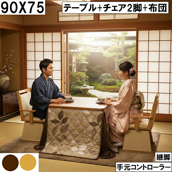 高さ調整できる継脚式90×75cmダイニングこたつセット 葉柄ブラウン布団と座椅子チェア2脚付きで和室の食事や団らんが快適に楽しめる省エネ仕様 大川 継脚タイプ