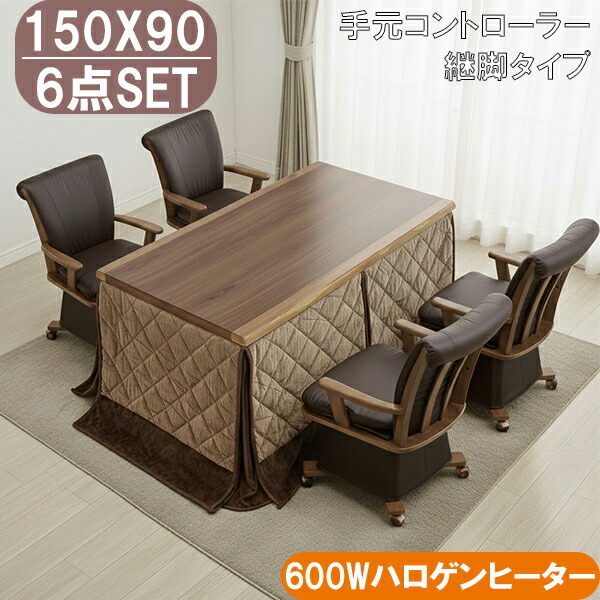 150×90cm ダイニングこたつ 6点セット 縦脚タイプ 600Wハロゲン 手元コントローラー 回転チェア4脚 省スペース布団 大川 コタツセット こたつ布団付き 家族団欒